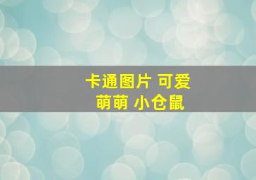 卡通图片 可爱 萌萌 小仓鼠